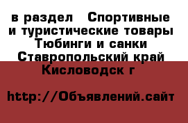  в раздел : Спортивные и туристические товары » Тюбинги и санки . Ставропольский край,Кисловодск г.